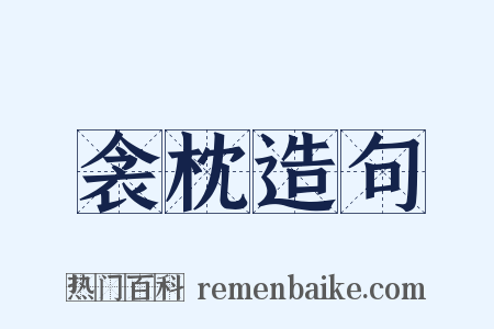 衾枕造句是什么意思的图片
